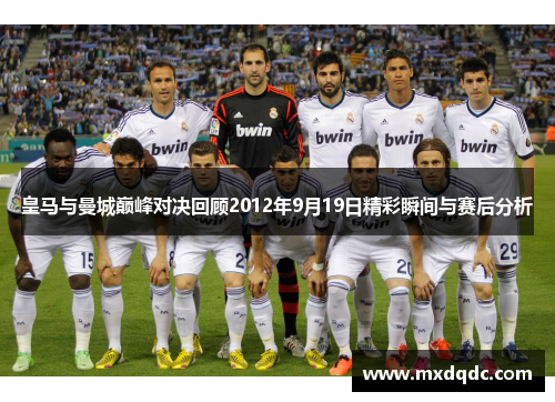 皇马与曼城巅峰对决回顾2012年9月19日精彩瞬间与赛后分析
