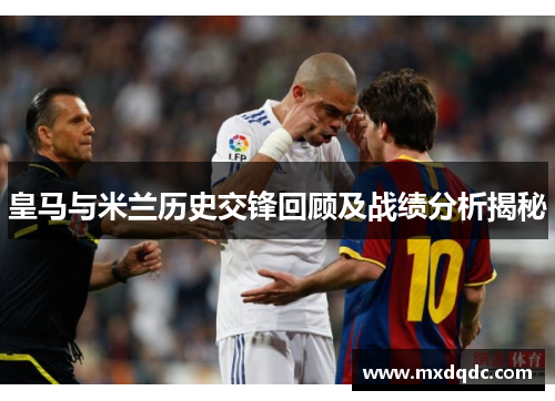 皇马与米兰历史交锋回顾及战绩分析揭秘