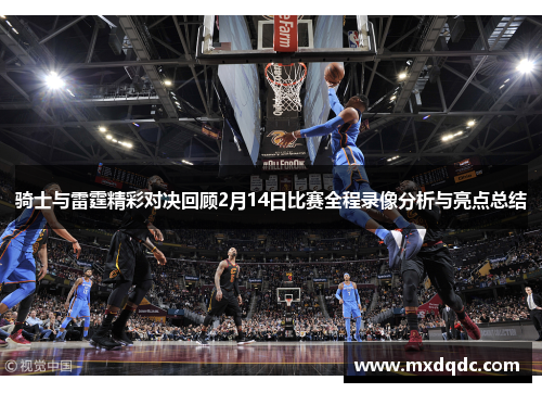 骑士与雷霆精彩对决回顾2月14日比赛全程录像分析与亮点总结