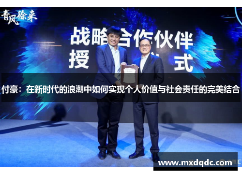 付豪：在新时代的浪潮中如何实现个人价值与社会责任的完美结合