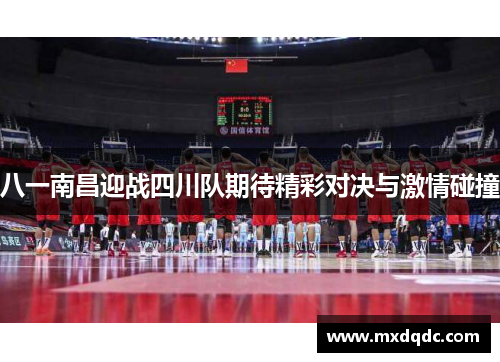 八一南昌迎战四川队期待精彩对决与激情碰撞