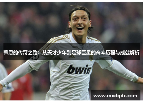 凯恩的传奇之路：从天才少年到足球巨星的奋斗历程与成就解析