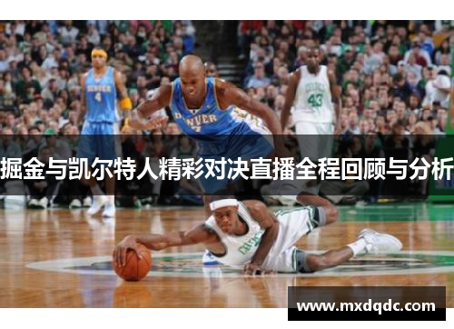 掘金与凯尔特人精彩对决直播全程回顾与分析