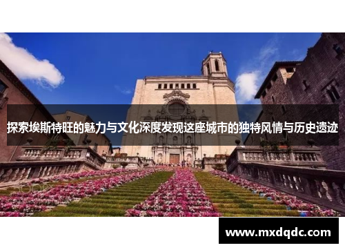 探索埃斯特旺的魅力与文化深度发现这座城市的独特风情与历史遗迹