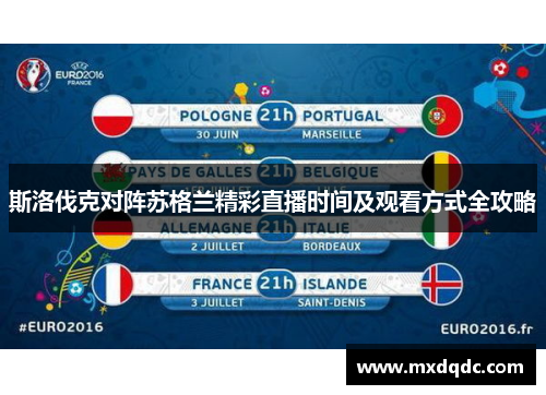 斯洛伐克对阵苏格兰精彩直播时间及观看方式全攻略