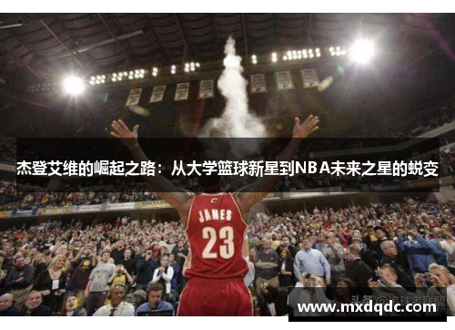 杰登艾维的崛起之路：从大学篮球新星到NBA未来之星的蜕变