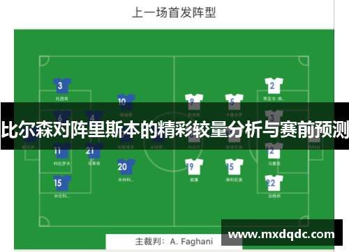 比尔森对阵里斯本的精彩较量分析与赛前预测