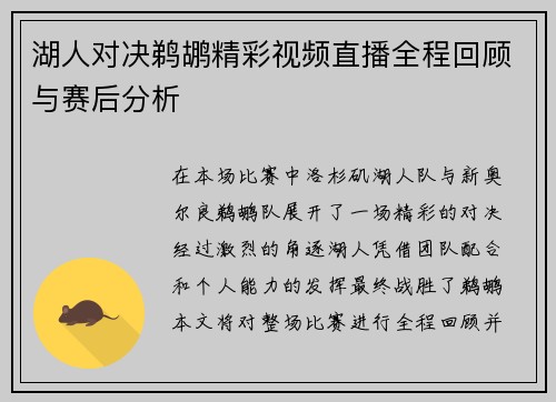 湖人对决鹈鹕精彩视频直播全程回顾与赛后分析