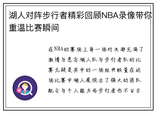 湖人对阵步行者精彩回顾NBA录像带你重温比赛瞬间