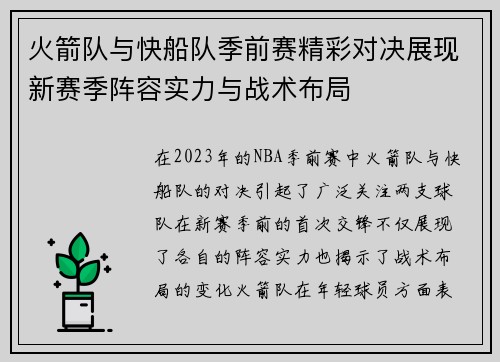 火箭队与快船队季前赛精彩对决展现新赛季阵容实力与战术布局