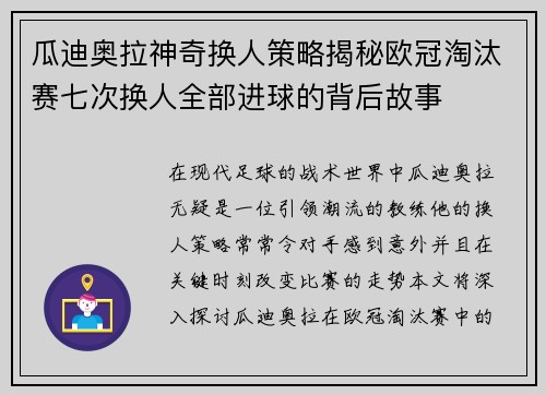 瓜迪奥拉神奇换人策略揭秘欧冠淘汰赛七次换人全部进球的背后故事