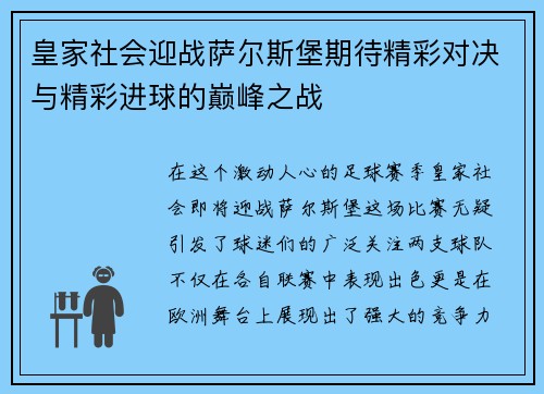 皇家社会迎战萨尔斯堡期待精彩对决与精彩进球的巅峰之战