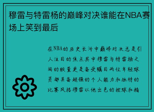 穆雷与特雷杨的巅峰对决谁能在NBA赛场上笑到最后
