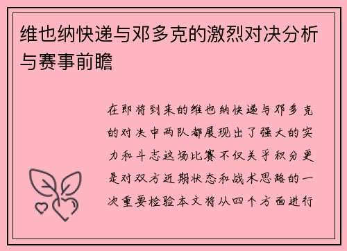 维也纳快递与邓多克的激烈对决分析与赛事前瞻