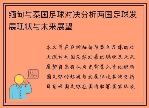 缅甸与泰国足球对决分析两国足球发展现状与未来展望