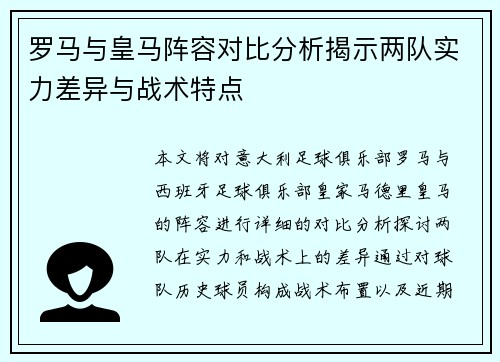 罗马与皇马阵容对比分析揭示两队实力差异与战术特点
