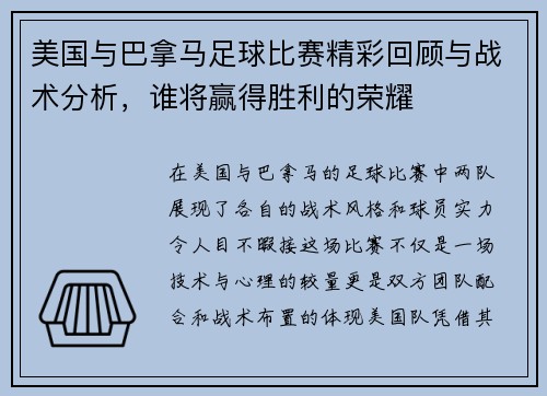 美国与巴拿马足球比赛精彩回顾与战术分析，谁将赢得胜利的荣耀