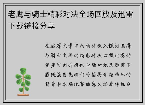 老鹰与骑士精彩对决全场回放及迅雷下载链接分享