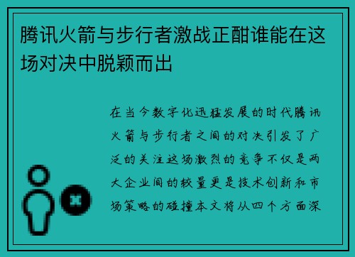 腾讯火箭与步行者激战正酣谁能在这场对决中脱颖而出