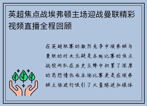英超焦点战埃弗顿主场迎战曼联精彩视频直播全程回顾