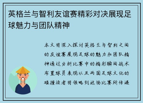 英格兰与智利友谊赛精彩对决展现足球魅力与团队精神