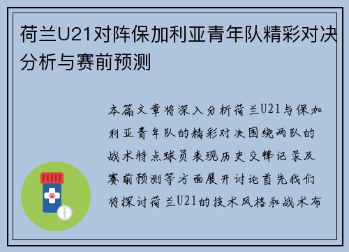 荷兰U21对阵保加利亚青年队精彩对决分析与赛前预测