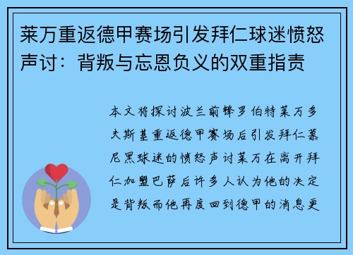 莱万重返德甲赛场引发拜仁球迷愤怒声讨：背叛与忘恩负义的双重指责