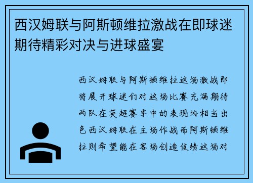 西汉姆联与阿斯顿维拉激战在即球迷期待精彩对决与进球盛宴