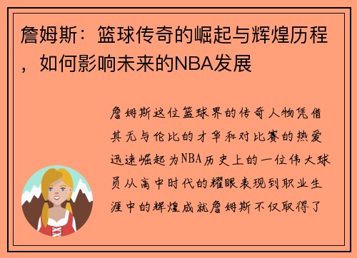 詹姆斯：篮球传奇的崛起与辉煌历程，如何影响未来的NBA发展