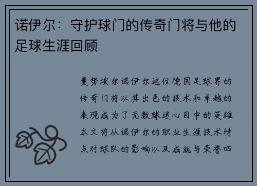 诺伊尔：守护球门的传奇门将与他的足球生涯回顾
