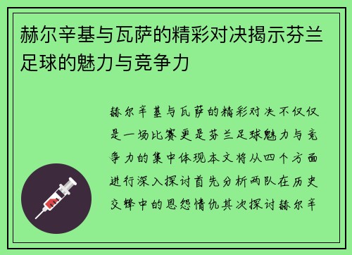 赫尔辛基与瓦萨的精彩对决揭示芬兰足球的魅力与竞争力