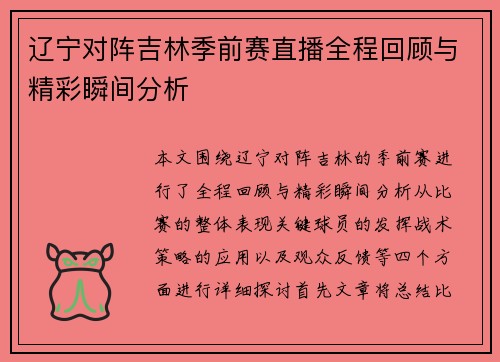 辽宁对阵吉林季前赛直播全程回顾与精彩瞬间分析