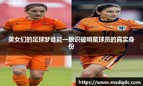 美女们的足球梦谁能一眼识破明星球员的真实身份