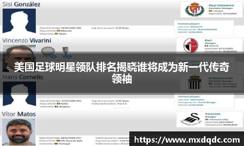 美国足球明星领队排名揭晓谁将成为新一代传奇领袖