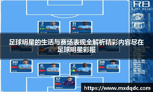 足球明星的生活与赛场表现全解析精彩内容尽在足球明星彩报