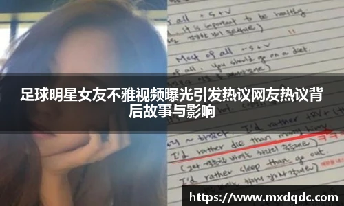 足球明星女友不雅视频曝光引发热议网友热议背后故事与影响
