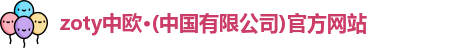 zoty中欧